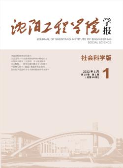 沈阳工程学院学报·社会科学版期刊